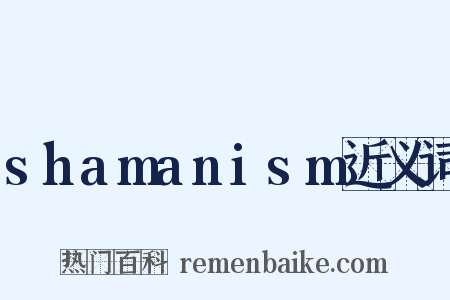shamanism近义词是什么意思的图片